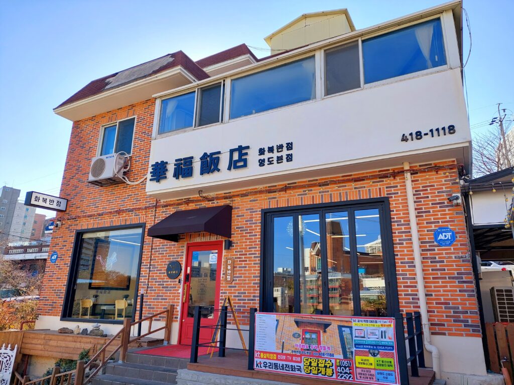 釜山影島美食華福飯店，影島中餐廳